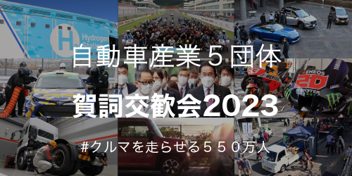 【お知らせ】自動車産業5団体　2023年年頭メッセージについて